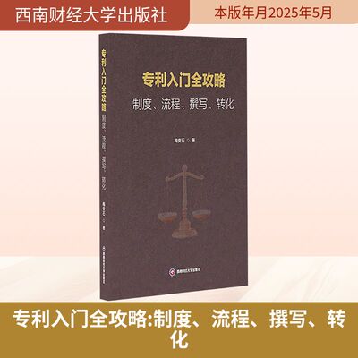 专利入门全攻略 制度、流程、撰写、转化 梅安石 著 著 大学教材社科 新华书店正版图书籍 西南财经大学出版社