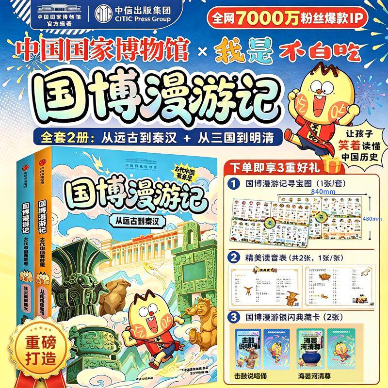 国博漫游记：古代中国有意思（2册套装闪卡版）（击鼓说唱俑+海晏河清尊） 我是不白吃 绘 著 中国国家博物馆 编著 编