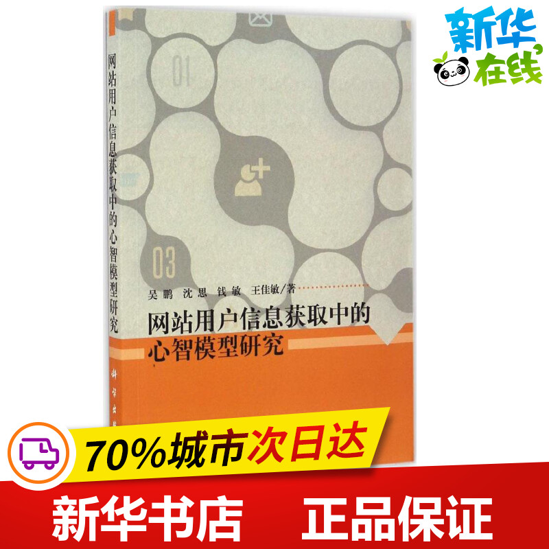 网站用户信息获取中的心智模型研究 吴鹏 等 著 网络通信（新）专业科技 新华书店正版图书籍 科学出版社