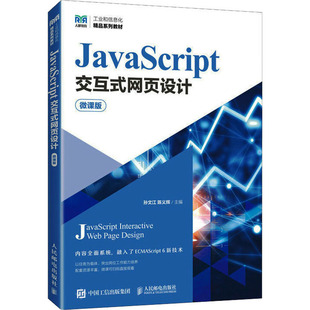 编 网页设计 孙文江 人民邮电出版 社 新华书店正版 JavaScript交互式 大学教材大中专 陈义辉 微课版 图书籍