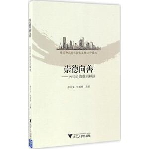 崇德向善 廖曰文,牟德刚 主编 大学教材大中专 新华书店正版图书籍 浙江大学出版社