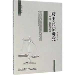 跨国商法研究 姜世波 法学理论社科 新华书店正版图书籍 厦门大学出版社