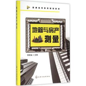 地籍与房产测量 李希灿 主编 著作 大学教材大中专 新华书店正版图书籍 化学工业出版社