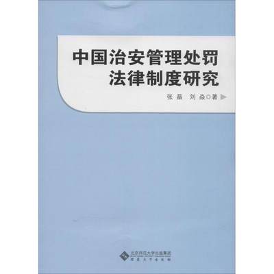 中国治安管理处罚法律制度研究 张晶,刘焱 著 著作 法学理论社科 新华书店正版图书籍 安徽大学出版社