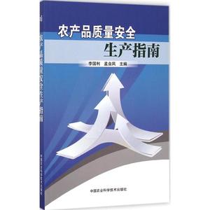 农产品质量安全生产指南 李国利,孟自凤 主编 农业基础科学专业科技 新华书店正版图书籍 中国农业科学技术出版社
