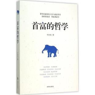 首富的哲学 于台风 著 著作 财务管理经管、励志 新华书店正版图书籍 时事出版社