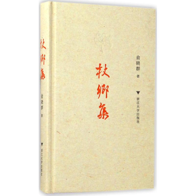 ÕÈÏ缯 ÓáÏþȺ Öø Öйú¹Å´úËæ±ÊÎÄѧ лªÊéµêÕý°æÍ¼Êé¼® Õã½´óѧ³ö°æÉç
