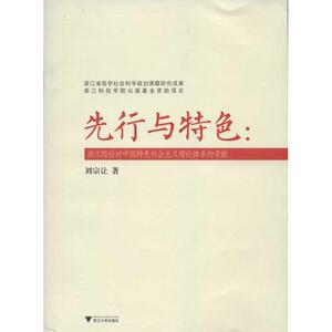 先行与特色:浙江经验对中国特色社会主义理论体系的贡献 刘宗让  著作 经济理论经管、励志 新华书店正版图书籍 浙江大学出版社