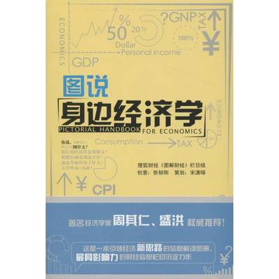 图说身边经济学 搜狐财经 著 著 经济理论经管、励志 新华书店正版图书籍 经济日报出版社