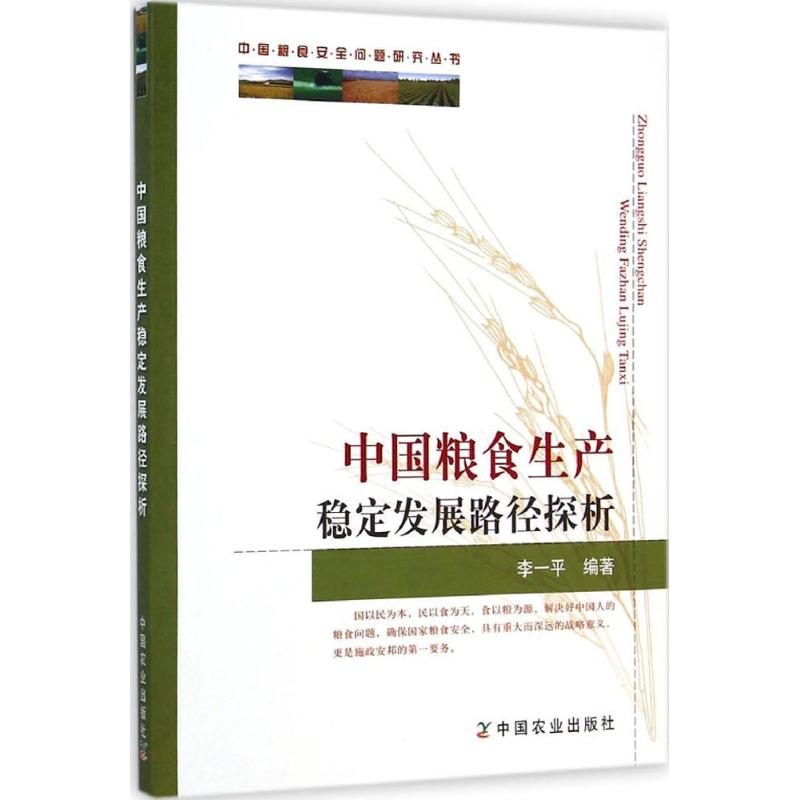 中国粮食生产稳定发展路径探析无著作李一平编者农业基础科学专业科技新华书店正版图书籍中国农业出版社