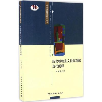 历史唯物主义世界观的当代阐释 王海锋 著 外国哲学社科 新华书店正版图书籍 中国社会科学出版社