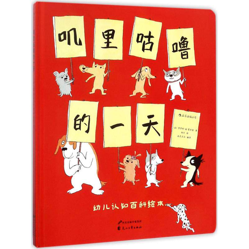 叽里咕噜的一天 (法)多萝特·德·蒙弗雷(Dorothee De Monfreid) 著；胡月 译 启蒙认知书/黑白卡/识字卡少儿 新华书店正版图书籍