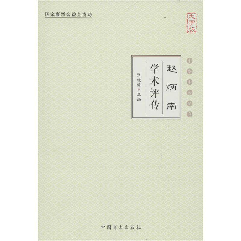 赵炳南学术评传大字版 张镜源 主编 中医生活 新华书店正版图书籍