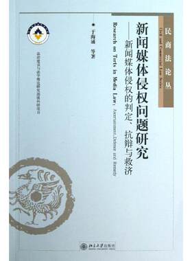 新闻媒体侵权问题研究 于海涌,等 著作 法学理论社科 新华书店正版图书籍 北京大学出版社