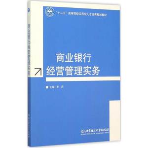 商业银行经营管理实务罗莉主编著作企业管理经管、励志新华书店正版图书籍北京理工大学出版社