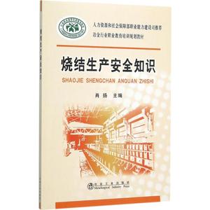 烧结生产安全知识 肖扬 主编 冶金工业专业科技 新华书店正版图书籍 冶金工业出版社