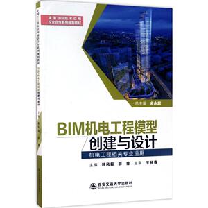 BIM机电工程模型创建与设计 新华书店正版畅销图书籍