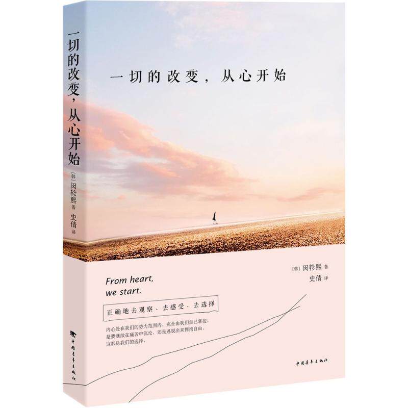 一切的改变,从心开始 (韩)闵轸熙 著;史倩 译 著作 成功经管,励志