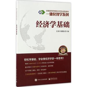 经济学基础 兰炜,刘贵生 主编 大学教材大中专 新华书店正版图书籍 电子工业出版社