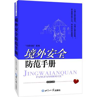 境外安全防范手册 张根田 主编 著 法律其它社科 新华书店正版图书籍 世界知识出版社