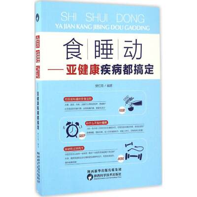 食、睡、动 樊红雨 编著 家庭医生生活 新华书店正版图书籍 陕西科学技术出版社