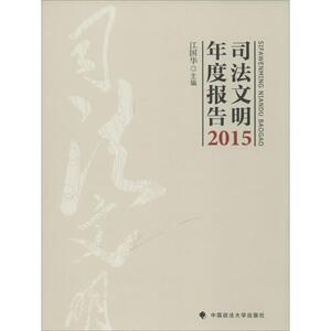 司法文明年度报告.2015 江国华 主编 法学理论社科 新华书店正版图书籍 中国政法大学出版社