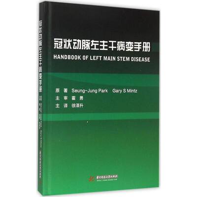 冠状动脉左主干病变手册 (韩)朴承正,(美)明茨(Gary S Mintz) 主编；徐泽升 主译 外科学生活 新华书店正版图书籍