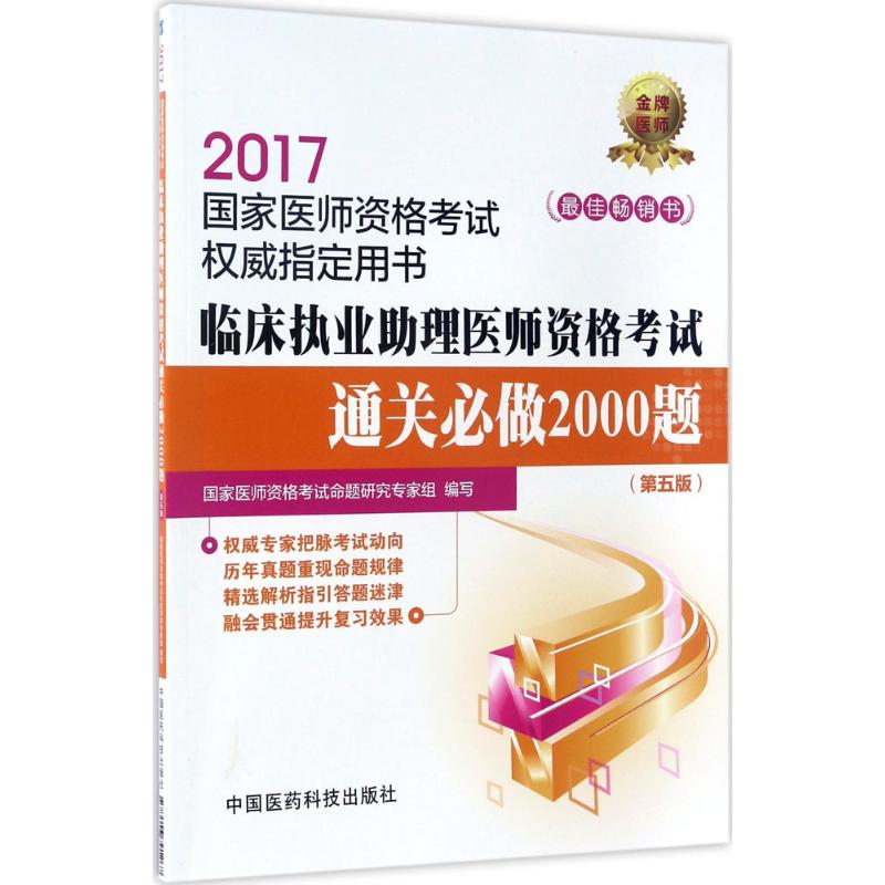 (2017)品牌医师 临床执业助理医师资格考试通关必做2000题第5版 国家医师资格考试命题研究专家组 编写 医药卫生类职称考试其它