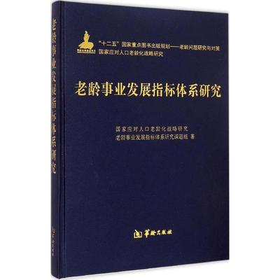 老龄事业发展指标体系研究 国家应对人口老龄化战略研究老龄事业发展指标体系研究课题组 著 著作 社会科学总论经管、励志