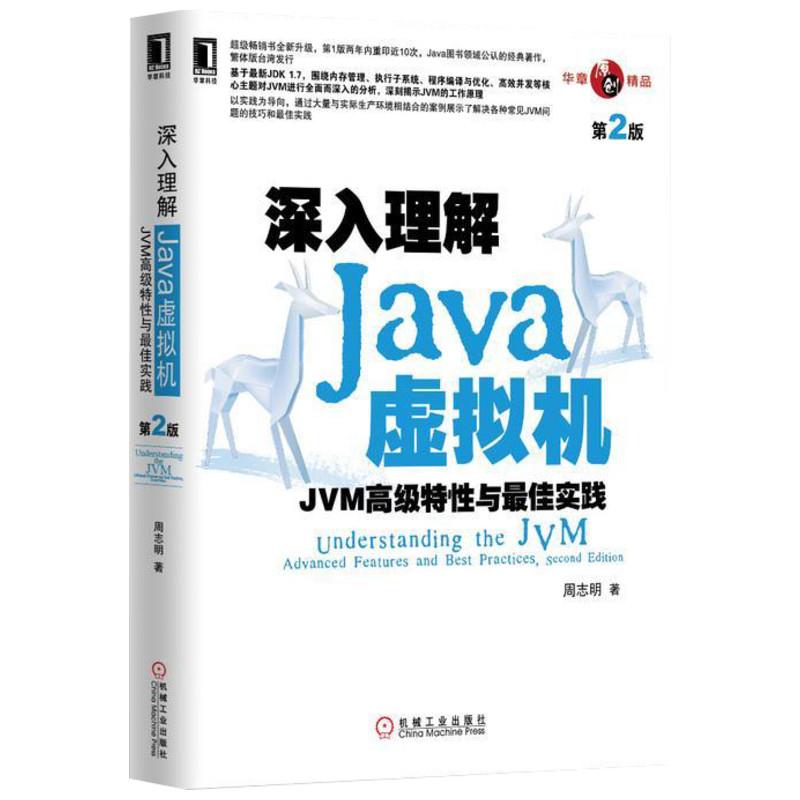 深入理解JAVA虛擬機JVM特性與佳實踐(第2版)/Java入門基礎書籍/Java程序設計/計算機組成原理/計算機書新華書店正版圖書籍