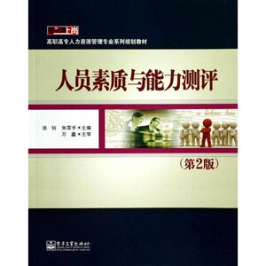 人员素质与能力测评(第2版)/张钊 张钊//朱荩予 著作 大学教材大中专 新华书店正版图书籍 电子工业出版社