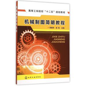 机械制图简明教程/高晓芳 高晓芳 主编 著 大学教材大中专 新华书店正版图书籍 化学工业出版社