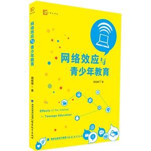 网络效应与青少年教育 周祝瑛 著 教育/教育普及文教 新华书店正版图书籍 福建教育出版社
