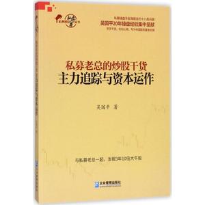 私募老总的炒股干货主力追踪与资本运作 吴国平 著 著作 金融经管、励志 新华书店正版图书籍 企业管理出版社