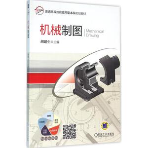 机械制图 胡建生 主编 机械工程大中专 新华书店正版图书籍 机械工业出版社