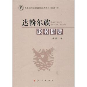 达斡尔族论著提要 景爱 著 中国通史社科 新华书店正版图书籍 人民出版社