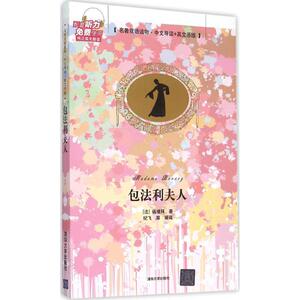 包法利夫人 (法)居斯达夫·福楼拜(Gustave Flaubert) 著；纪飞 等 编译 娱乐/休闲英语文教 新华书店正版图书籍 清华大学出版社