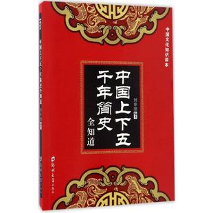 郑州大学出版 新华书店正版 著作 中国上下五千年简史全知道 社 编著 图书籍 中国通史社科 刘申丽