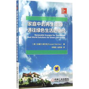 家庭中的再生能源 (美)拉塞尔·格尔克(Russel Gehrke) 著;郑青阳,赵铭姝 译 著 环境科学专业科技 新华书店正版图书籍