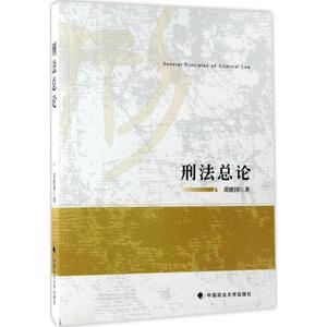 刑法总论 邵维国 著 法学理论社科 新华书店正版图书籍 中国政法大学出版社