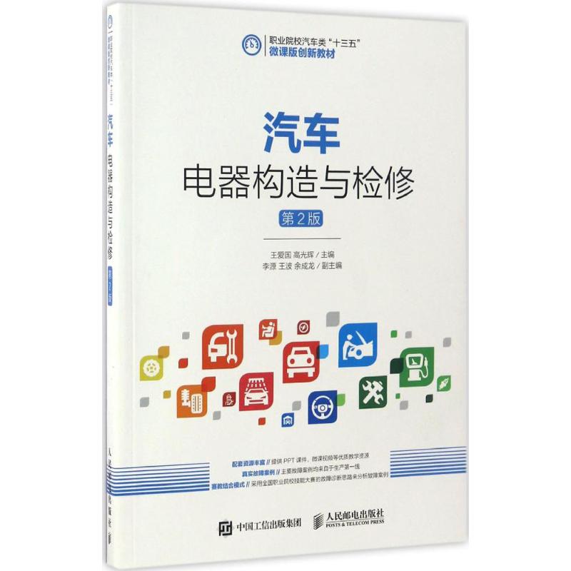汽车电器构造与检修第2版 王爱国,高光辉 主编 大学教材大中专 新华书店正版图书籍 人民邮电出版社