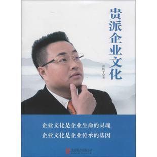 著 新华书店正版 公司 励志 范桥平 北京联合出版 管理学理论 图书籍 贵派企业文化 MBA经管