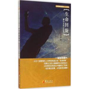 生命回旋钟灼辉著著成功经管、励志新华书店正版图书籍华夏出版社