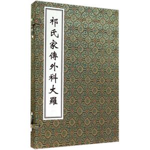 祁氏家传外科大罗 (清)祁坤 纂辑 中医生活 新华书店正版图书籍 中医古籍出版社