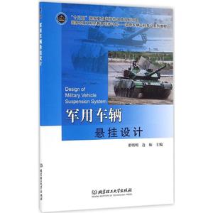 军用车辆悬挂设计 董明明,边楠 主编 著 其它科学技术专业科技 新华书店正版图书籍 北京理工大学出版社