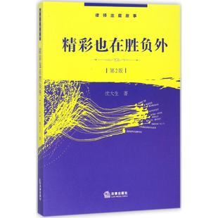 精彩也在胜负外第2版 沈大生 著 法律实务社科 新华书店正版图书籍 中国法律图书有限公司