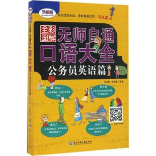 浙江工商大学出版 主编 口语大全全彩图解版 图书籍 行业 著作 吴剑楠 职业英语文教 社 公务员英语篇 无师自通 新华书店正版 王亦博