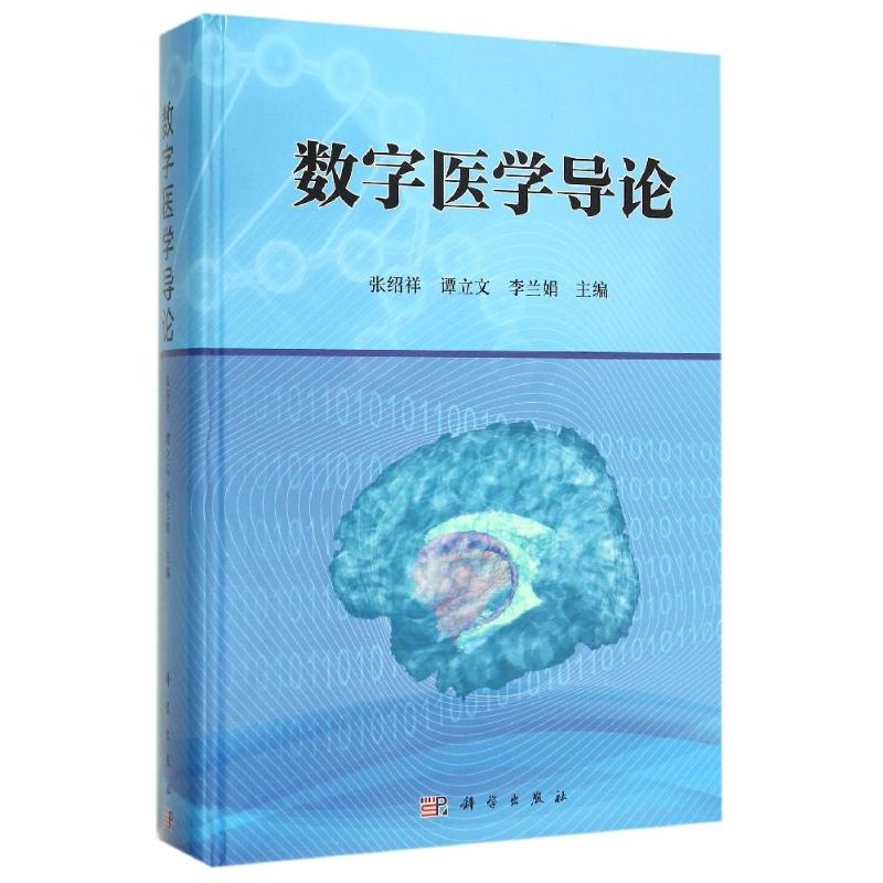 数字医学导论 张绍祥，谭立文 著作 大学教材大中专 新华书店正版图书籍 科学出版社