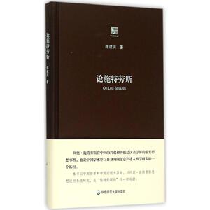 论施特劳斯 陈建洪 著 著 外国哲学社科 新华书店正版图书籍 华东师范大学出版社