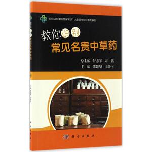 教你识别常见名贵中草药 陈建华,司静宇 主编 中医生活 新华书店正版图书籍 科学出版社